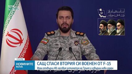 Тръмп след спасителната операция: Пилотът от сваления F-15 в Иран е в безопасност и в добро състояние