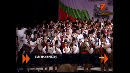 България с рекорд в Гинес