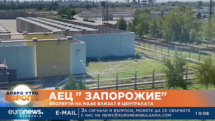 АЕЦ „Запорожие“: Експерти на МААЕ влизат в централата