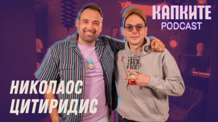 Резко и тъпо с Николаос Цитиридис | Капките Podcast