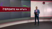Героите на кръга (1-и кръг, 22.07.2025)