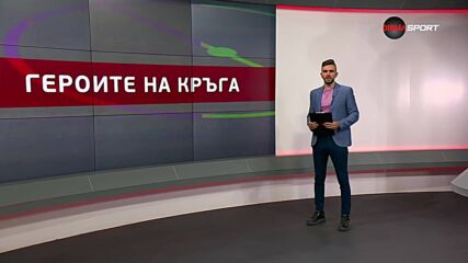 Героите на кръга (1-и кръг, 22.07.2025)