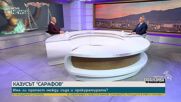 Казусът „Сарафов”: Има ли пропаст между съда и прокуратурата