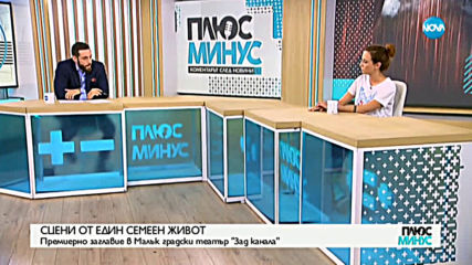 СЦЕНИ ОТ ЕДИН СЕМЕЕН ЖИВОТ: Премиерно заглавие в Малък градски театър "Зад канала"