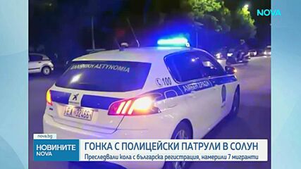 Полиция преследва с километри кола с български номер в Гърция, издирват шофьора