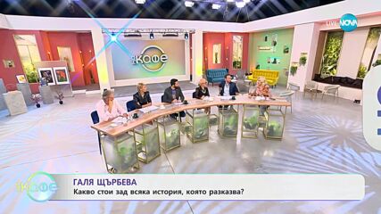 Галя Щърбева: Какво стои зад всяка история, която разказва? - „На кафе” (14.09.2023)