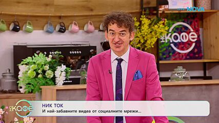 НИК ТОК: И най-забавните видеа от социалните мрежи | На кафе | 17 юни 2026