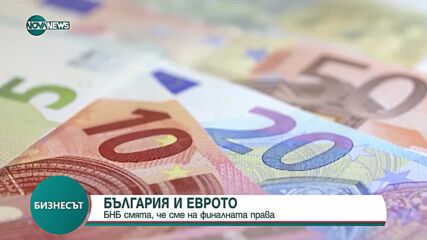 БНБ: България е на финалната права по пътя към еврозоната