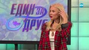 Един за друг (09.05.2025) - част 1