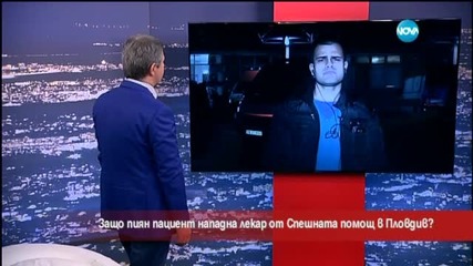 Кой и защо напада лекар от Спешното в Пловдив?