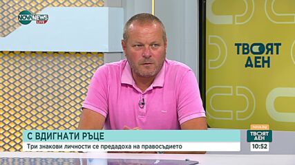 Защо знакови личности доброволно се предадоха на правосъдието