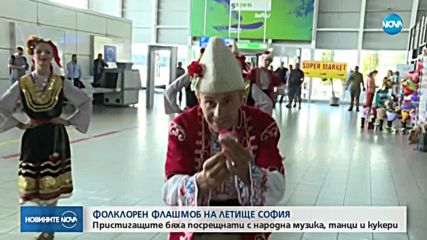 С български фолклор зарадваха пристигащите на летище София