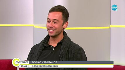 Бойко Кръстанов за моноспектакъла си