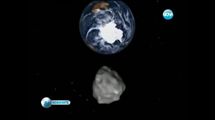 Астероид премина опасно близо до Земята