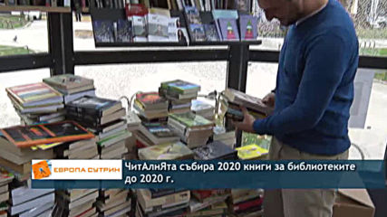 ЧитАлнЯта събира 2020 книги за библиотеките до 2020 г.