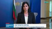 Системата СИГМА: Премиерът коментира контрола над обществените поръчки