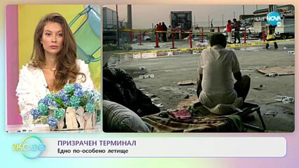 Призрачен терминал - Едно по-особено летище - „На кафе” (09.07.2021)