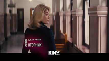 "Джак Ричър" на 27 октомври, вторник от 21:00 ч. по KINO NOVA