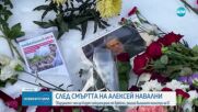 ЕС ще санкционира виновните за смъртта на Навални