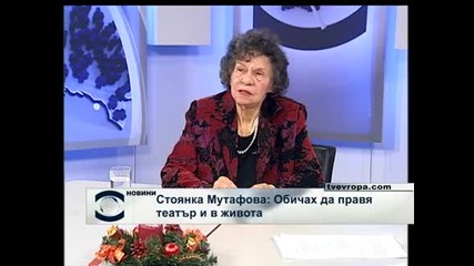 Стоянка Мутафова: Обичах да правя театър и в живота