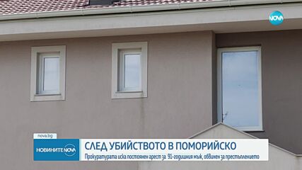 Прокуратурата иска постоянен арест за 91-годишния мъж, обвинен в убийство