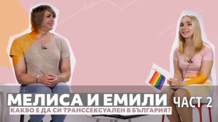 Мелиса и Емили - откровено за това да си транссексуален в България, част 2