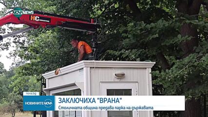 Столичната община предава "Врана" на държавата, паркът вече е затворен за граждани