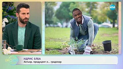 Идрис Елба - актьор, продуцент и... градинар - „На кафе“ (30.05.2024)