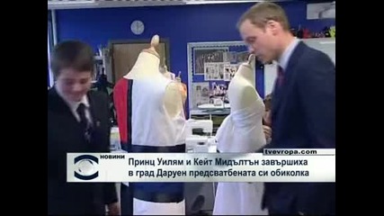 Принц Уилям и Кейт Мидълтън завършиха в град Даруен предсватбената си обиколка