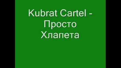 Kubrat Cartel - Просто Хлапета 