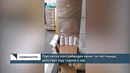 Пресякоха контрабанден канал за пестициди, действал над година у нас