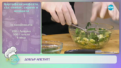 Рецептата днес: Картофени кюфтета със спанак, сирене и моцарела - „На кафе” (05.04.2021)