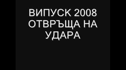 Матурите  Випусk 2008 Отвръща На Удара