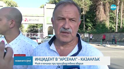 Инцидент в завод "Арсенал", има загинал