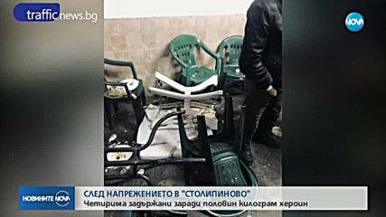 След напрежението в "Столипиново": Четирима остават в ареста
