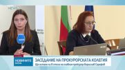 Прокурорската колегия решава за поста на Борислав Сарафов