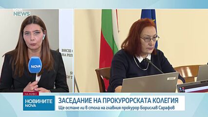 Прокурорската колегия решава за поста на Борислав Сарафов