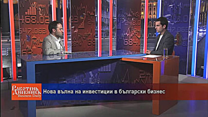 Нова вълна на инвестиции в български бизнес