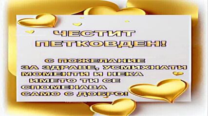 Честит Петковден! Честит Имен Ден!.avi