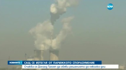 Тръмп оттегля САЩ от споразумението за климата