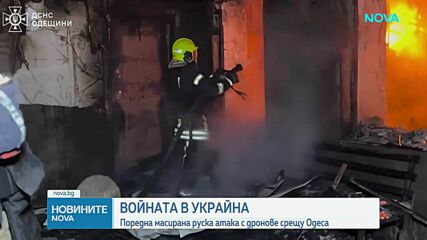 Поредна масирана руска атака с дронове срещу Одеса