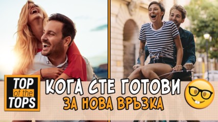 Нова любов след тежка раздяла?! Кога?