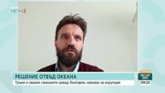 Ангел Петров: Администрацията на Тръмп руши санкционния механизъм под различни предлози, когато той