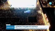 Хиляди протестираха и в Израел срещу уволнението на ръководителя на вътрешното разузнаване