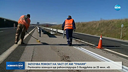 Ремонтират 5 виадукта на АМ "Тракия"