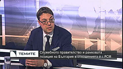 Любомир Талев: Служебният кабинет дава различни сигнали за у нас и за ЕС по отношение на РСМ