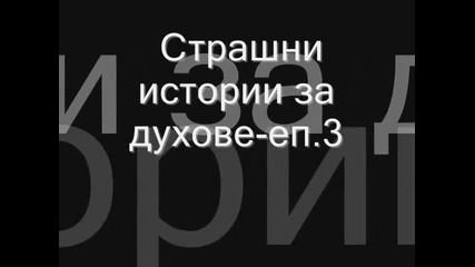 (български) Страшни истории за духове - еп.3