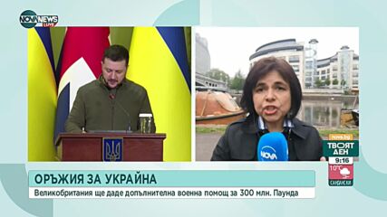Великобритания обяви 300 млн. паунда допълнителна помощ за Украйна