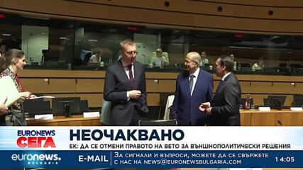 ЕК: Да се отмени правото на вето за външнополитически решения
