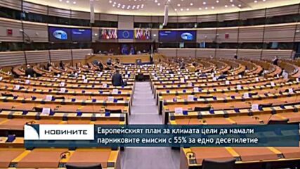 Европейският план за климата цели да намали парниковите емисии с 55% за едно десетилетие